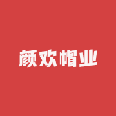 颜欢帽业