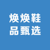 焕焕鞋品甄选