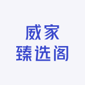 威家臻选阁