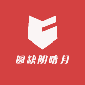 圆缺月阴晴的店铺头像