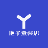 艳姐童装店