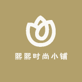 熙熙时尚小铺