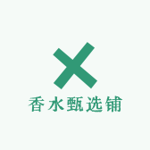 香水甄选铺