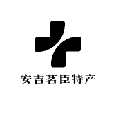 安吉茗臣特产商行