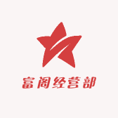 富阁经营部