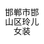 邯郸市邯山区玲儿女装店的小店