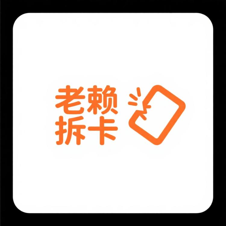 老赖拆卡