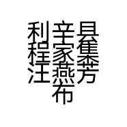 利辛县程家集汪燕芳布艺加工厂的小店个体店