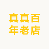 真真百年老店