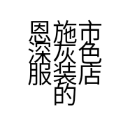 恩施市深灰色服装店的小店