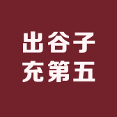 出谷子充第五