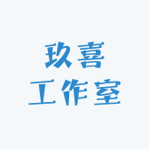 玖喜工作室