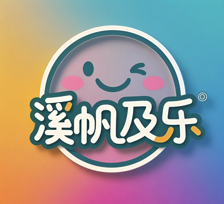 溪帆及乐好物甄选店