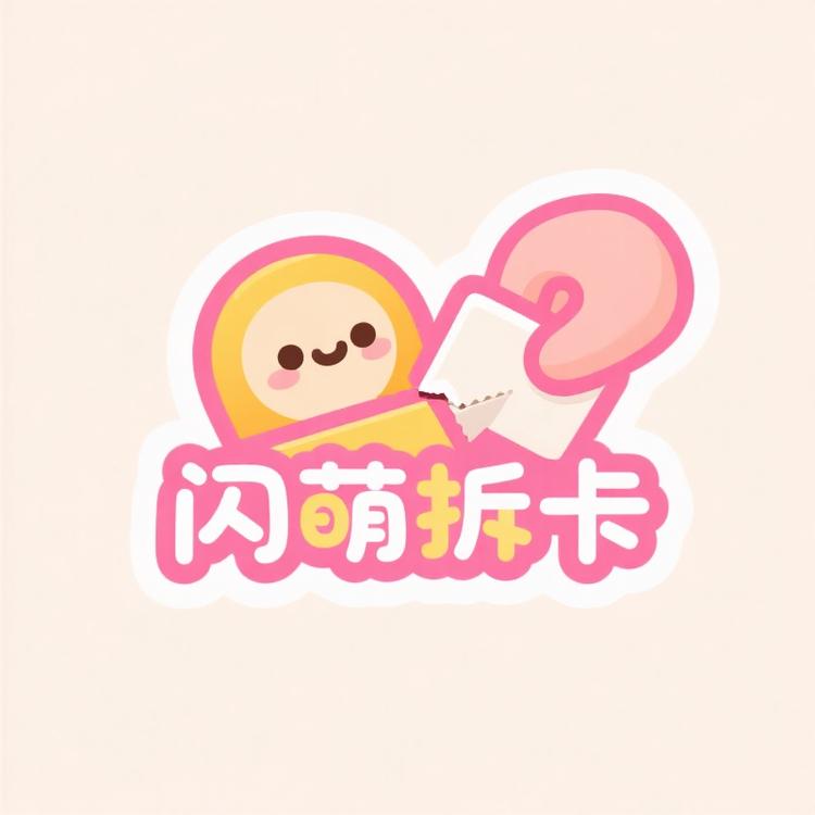 闪萌拆卡