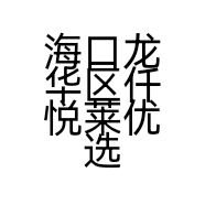海口龙华区仟悦莱优选百货商行的小店个体店
