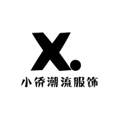 小侨潮流服饰