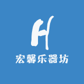 宏馨乐器坊