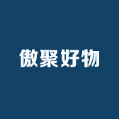 傲聚好物