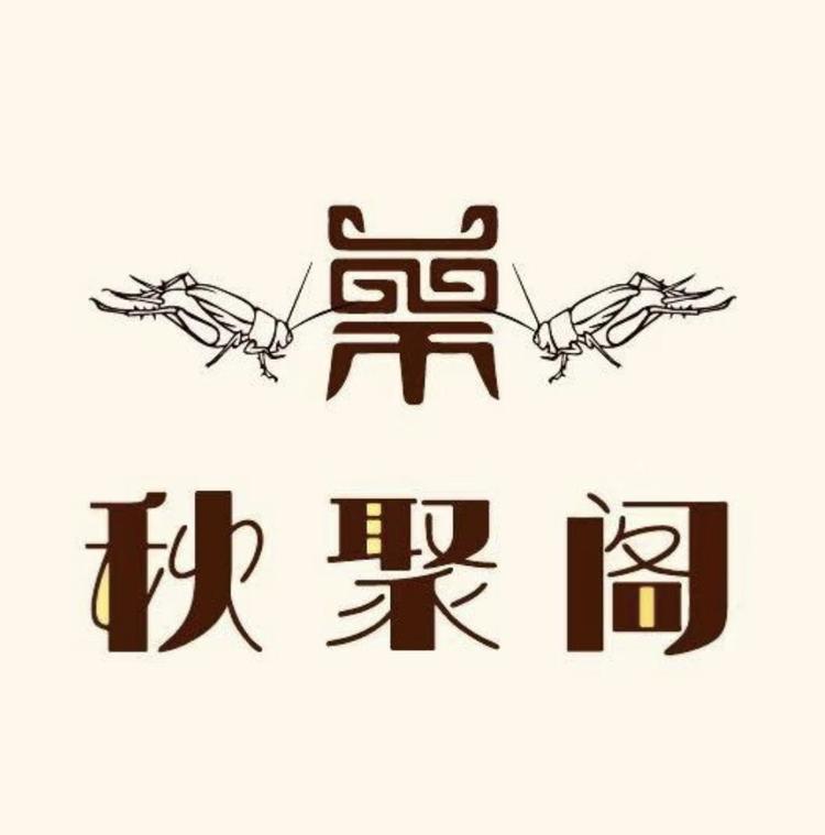 宁阳秋聚阁蟋蟀优品馆