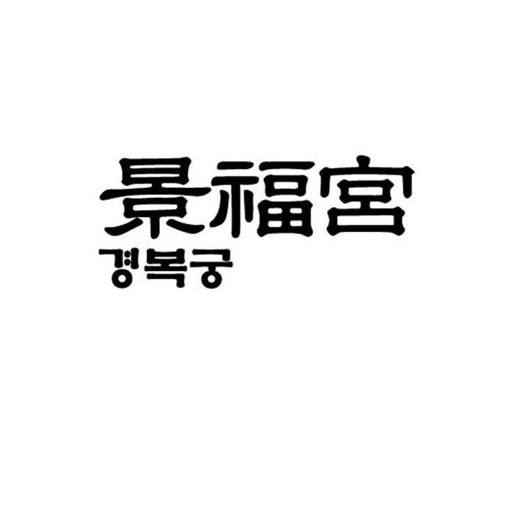 景福宫蔬菜制品