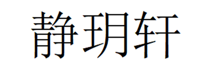 静玥轩珠宝个体店