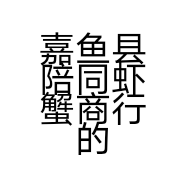 嘉鱼县陪同虾蟹商行的小店