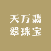 天万翡翠珠宝