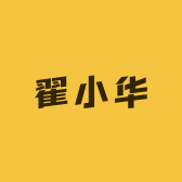 翟小华