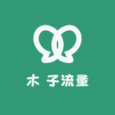 木 子流量
