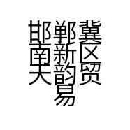 邯郸冀南新区天韵贸易有限公司的小店