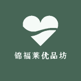 锦福莱优品坊