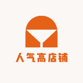 人气高店铺