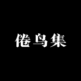 倦鸟集
