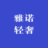 雅诺轻奢