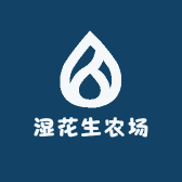 湿花生农场
