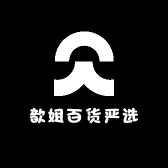 歆姐百货严选