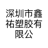 深圳市鑫祐塑胶有限公司的小店