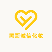 黑哥诚信化妆品生活用品店