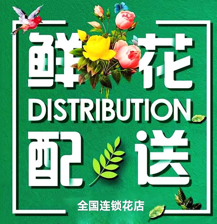 锦上花全国连锁鲜花配送