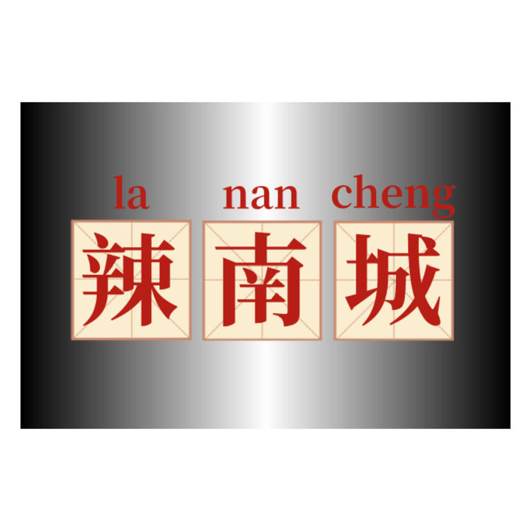 辣南城底料批发店