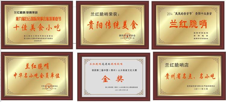 贵阳兰红脆哨企业店