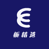 栀精选