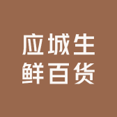 应城生鲜百货