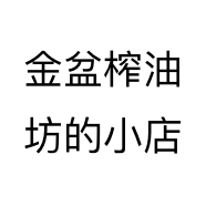金盆榨油坊的小店