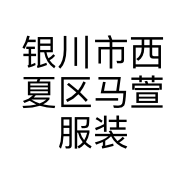 银川市西夏区马萱服装店的小店