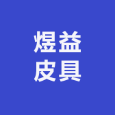 煜益皮具