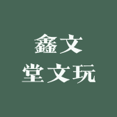 鑫文堂文玩