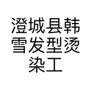 澄城县韩雪发型烫染工作室的小店