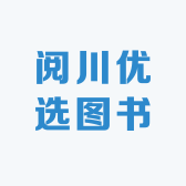 阅川优选图书