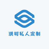 洪柯私人定制